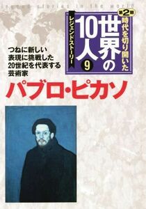 時代を切り開いた世界の１０人　レジェンドストーリー　第２期(９) パブロ・ピカソ　つねに新しい表現に挑戦した２０世紀を代表する芸術家