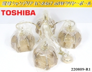 引き取り限定★未使用品 TOSHIBA 東芝 4灯 電球シャンデリア IC-8467 シャンデリア アンティーク調 天井照明 クラシカル:220809-R1