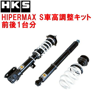 HKSハイパーマックスS車高調整キット前後セット HC26セレナ MR20DD-SM23 12/8～16/7