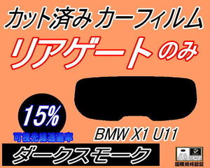 リアウィンド１面のみ (s) BMW X1 U11 (15%) カット済みカーフィルム ダークスモーク 52EE20 42EG20 BMW