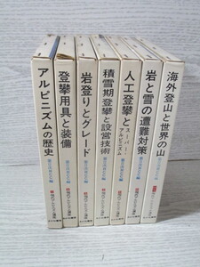 △現代アルピニズム講座 別巻共全7巻揃 第2次RCC編