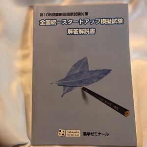 第105回薬剤師国家試験対策　全国統一スタートアップ模擬試験　解答解説書　薬学ゼミナール