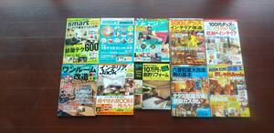 部屋リフォーム雑誌　まとめて　10冊