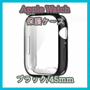 Apple Watch series 7/8/9 45mm ブラック 黒 アップルウォッチ シリーズ ケース カバー 全面保護 傷防止 TPU m5ce