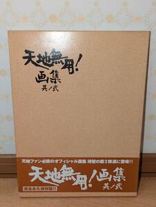 アニメ　設定資料集　イラスト集　「天地無用! 画集 其ノ弐」