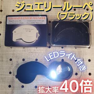 ジュエリー ルーペ 40倍率 携帯ルーペ LEDライト 電池付 ブラック 8-1 送料無料