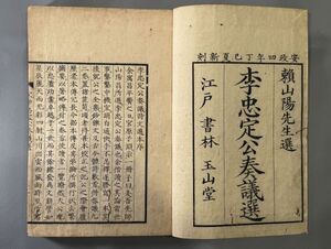 漢籍【李忠定公奏議選一巻】2冊 （宋）李綱撰　安政4年（1857）江戸玉山堂刊　初摺　検）608HA057中国和本漢籍古書拓本朝鮮本書道碑帖