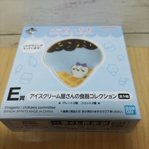 新品　ちいかわ　SWEETS SHOP 一番くじ　E賞　アイスクリーム屋さんの食器コレクション　プレート　食器　　ハチワレ　