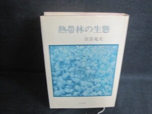 熱帯林の生態　吉良竜夫　シミ日焼け強/AAZF