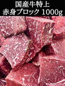 国産牛特上ウチモモ赤身ブロック1kg　　