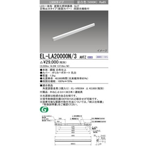 LED一体形建築化照明器具 信号制御調光器組合せ可 電源コード式 昼白色 EL-LA20000N/3AHTZ