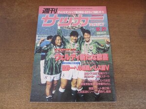 2407ND●週刊サッカーマガジン 485/1994.12.21●ヴェルディ VS サンフレッチェ/トヨタカップ ベレスVSミラン/原田武男/グスタフロペス