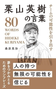 栗山英樹の言葉 チームの可能性を引き出す/桑原晃弥(著者)