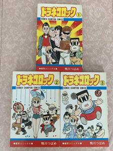 ドラネコロック　全3巻　 鴨川つばめ　全巻初版　中古本　