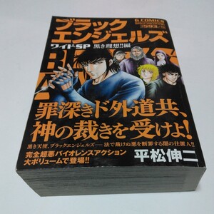 平松伸二　ブラックエンジェルズ　ワイドＳＰ 黒き理想！！編　（初版本）日本文芸社　当時品　保管品