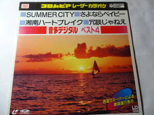 20㎝LD「コロムビア カラオケ 音多デジタル 4 203」SUMMER CITY、さよならベイビー、湘南ハートブレイク、冗談じゃねえ、シングルレーザー