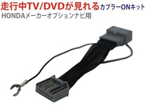 ホンダメーカーオプションインターナビ 走行中テレビが見れる ハーネス TVキット AT81-ステップワゴンRP1H27.4-