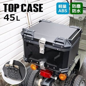 バイク リアボックス 45L 大容量 トップケース 新品 キャリア 収納 バイク用 荷台 ボックス 四角 取り付けベース付き 防犯対策 鍵付き