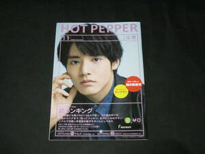 ◆ホットペッパー HOTPEPPER 2022年11月号 広島 冊子☆非売品　 赤楚衛二