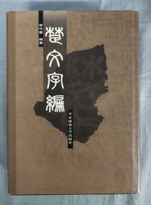 【中国書道】『楚文字編』/2003年/李森奎/華東師範大学出版社/Y13139/fs*24_9/65-02-1A