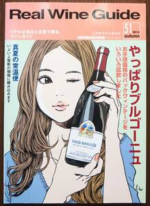 112* Real Wine Guide (リアルワインガイド) 2015年秋号第51号 やっぱりブルゴーニュ