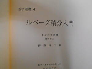 数学選書４　ルベーク積分