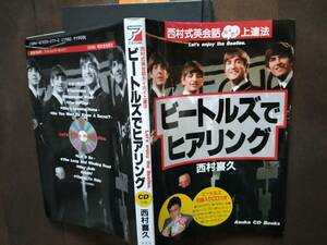 ★半額以下！『ビートルズでヒアリング』西村式英会話ホイホイ上達法 1989年 CD付！新品！美品！即決！