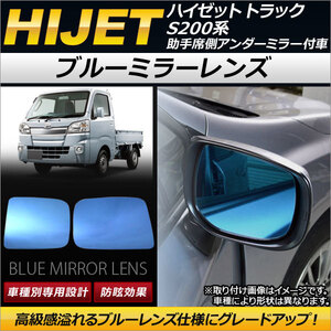 ブルーミラーレンズ ダイハツ ハイゼット トラック S200系 後期 助手席側アンダーミラー付車用 2005年10月～