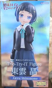 数2　終末トレインどこへいく？ Trio-Try-iT Figure 東雲 晶 フィギュア　定形外660円 