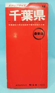 千葉県　1976年4月第25-5刷発行　エアリアマップ　分県地図12　昭文社　千葉市街図入り