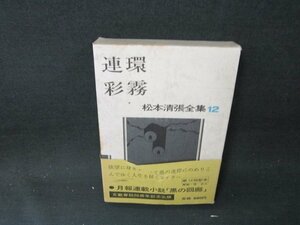 連環・彩霧　松本清張全集12　箱シミ帯破れ有/BDZH