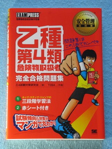 ◇安全管理教科書　乙種第４類危険物取扱者　完全合格問題集