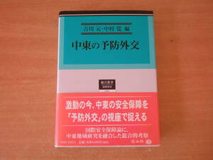 中東の予防外交　■信山社■