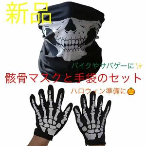 【新品】フェイスマスクドクロ ③骸骨 ネックウォーマー サバゲー バイク コスプレハロウィン　スケルトン手袋　骨手袋　ホラー仮装