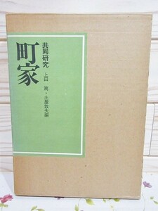 ■5/町屋 共同研究 上田篤他 鹿島出版会 瓦屋根 浜屋造り 遊郭 なまこ壁 塗り家 移築