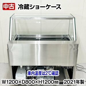 冷蔵ショーケース　幅1200×奥行800×高さ1200mm　中古　2021年製　平型オープンショーケース　冷蔵庫