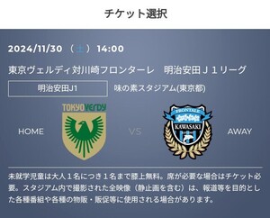 2枚 11/30(土) 東京ヴェルディ vs 川崎フロンターレ　QR チケット 招待　バックBホーム 一般　Jリーグ J1リーグ