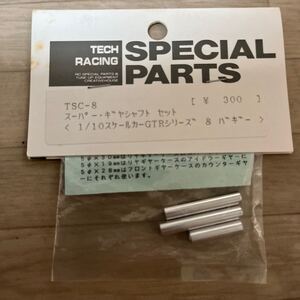 タミヤ テック 1/10 四駆ツーリング バギー 中空ギヤーシャフトセット TSC-8 TA01 TA02 マンタレイ トップフォース コンカラーTECH 田宮