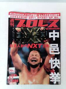 週刊プロレス 2016年9月7日 240909