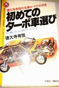 当時物★希少★初めてのターボ車選び★走り、燃費、メカニズム、運転テクニックのすべて (1980年)●徳大寺有恒●別冊ベストカーガイド