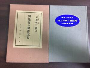 希少入手困難　戦前書籍　陶磁器の製作工程　大蔵陶園工場長　岩田恒三郎　昭和8年発行　F12410