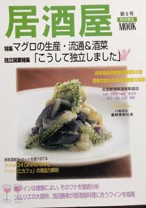 居酒屋 第5号 (柴田書店MOOK 95) 