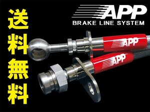 APP ブレーキホース スチールエンド シビック FK2 Type-R 15/12～ 送料無料