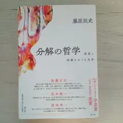 分解の哲学 腐敗と発酵をめぐる思考