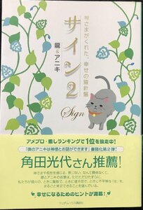 サイン2 神さまがくれた、幸せの羅針盤