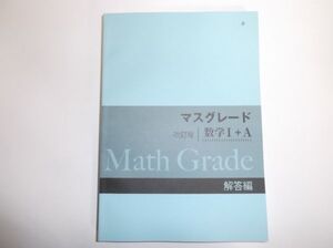 改訂版 マスグレード 数学Ⅰ＋Ａ 啓林館　別冊解答編のみ