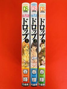 漫画コミック【秘書課ドロップ 1-3巻・全巻完結セット】春輝★バンブー・コミックスDOKI☆竹書房②