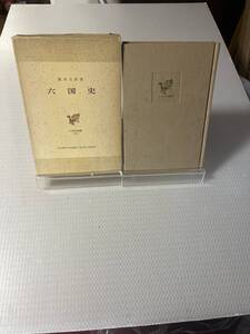 六国史 （日本歴史叢書） / 坂本 太郎 / 吉川弘文館 　#f