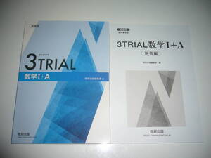 未使用　新課程　教科書傍用　3TRIAL 数学 Ⅰ＋A　別冊解答編 付属　数研出版編集部 編　3TRIAL 数学 1＋A　数研出版　3トライアル数学