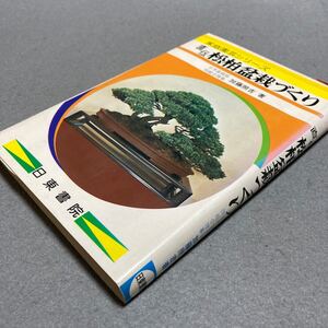 直伝松柏盆栽づくり　昭和53年発行